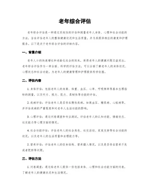 老年综合评估