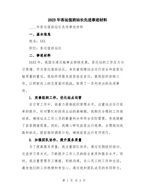 2023年客运值班站长先进事迹材料