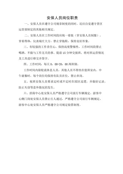 景区安保人员岗位职责.工作流程
