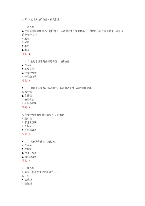 大工22秋《房地产估价》在线作业3[76675]