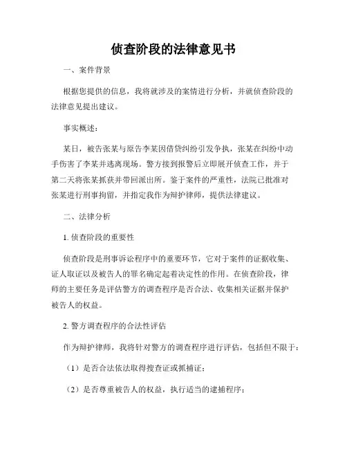 侦查阶段的法律意见书