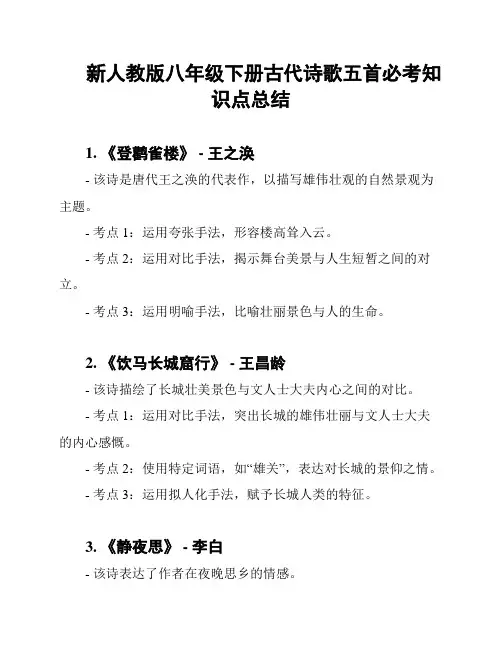 新人教版八年级下册古代诗歌五首必考知识点总结
