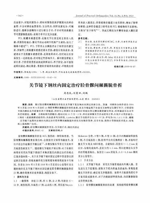 关节镜下钢丝内固定治疗胫骨髁间棘撕脱骨折