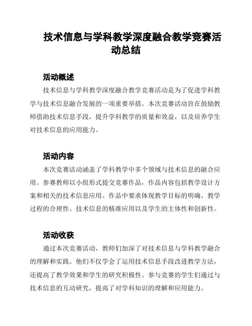 技术信息与学科教学深度融合教学竞赛活动总结