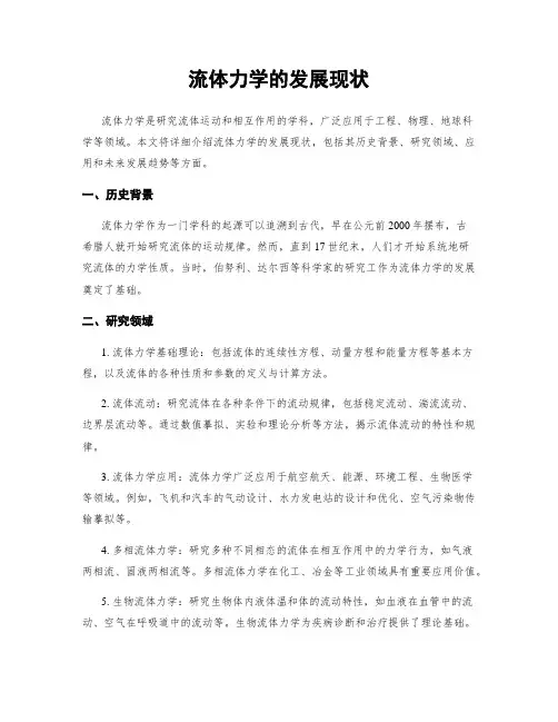 流体力学的发展现状