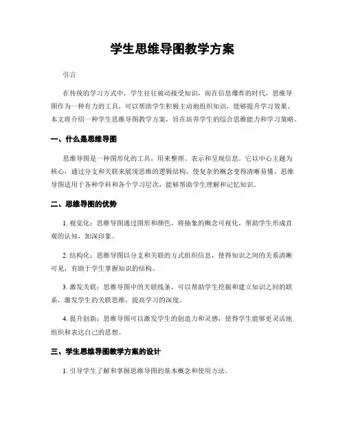 学生思维导图教学方案