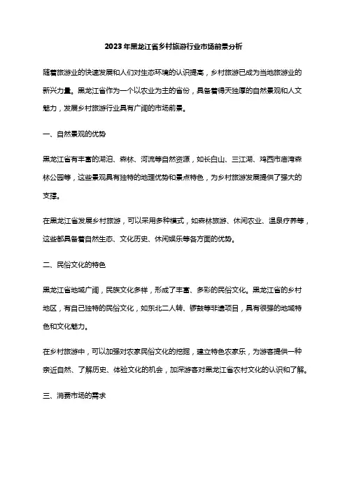 2023年黑龙江省乡村旅游行业市场前景分析