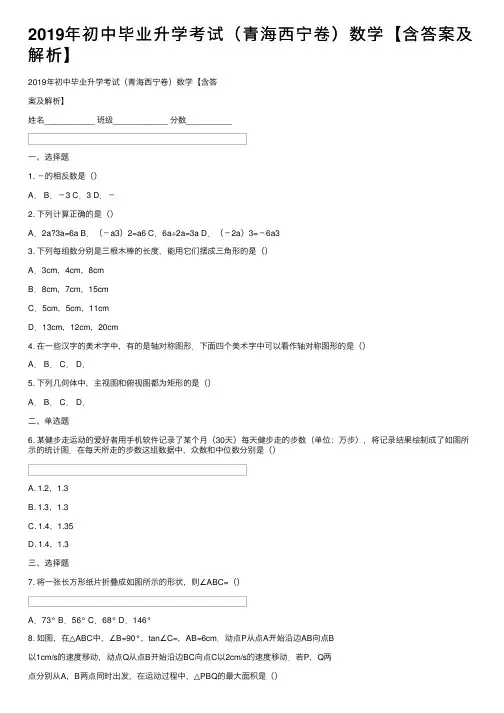 2019年初中毕业升学考试（青海西宁卷）数学【含答案及解析】