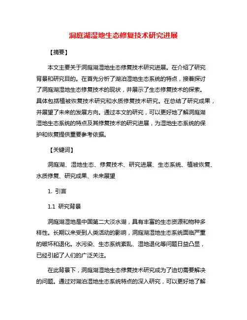 洞庭湖湿地生态修复技术研究进展