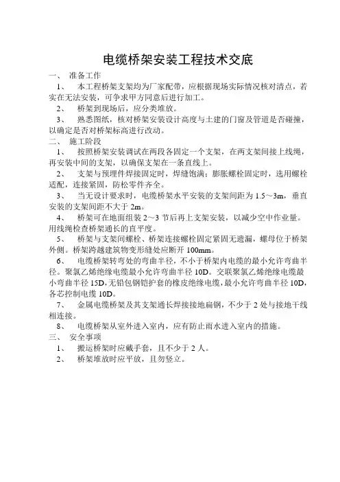 电缆桥架安装工程技术交底