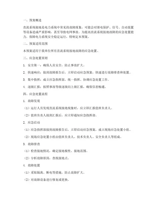 直流系统接地处置预案