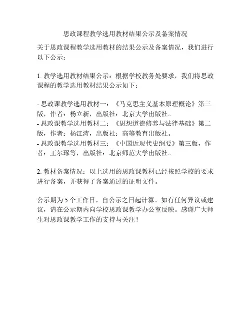 思政课程教学选用教材结果公示及备案情况