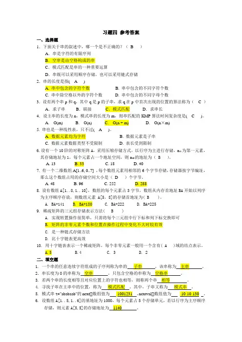 数据机构第四章——java语言描述 第4章 串与数组 习题参考答案..