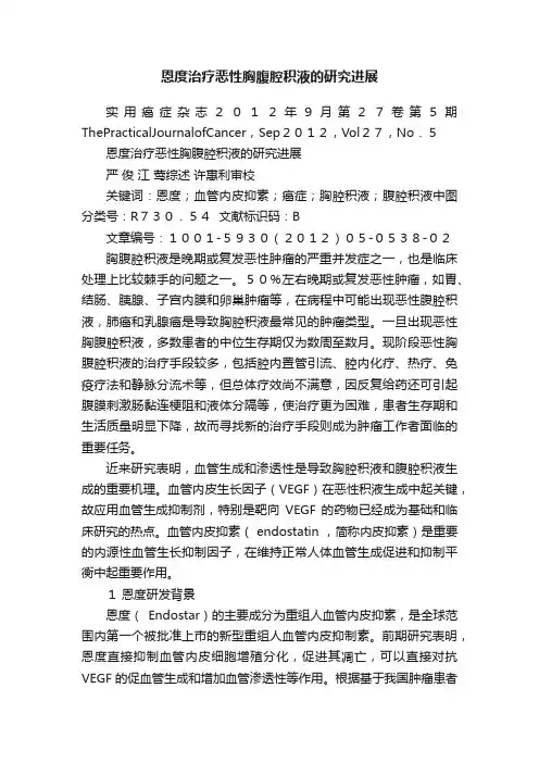 恩度治疗恶性胸腹腔积液的研究进展