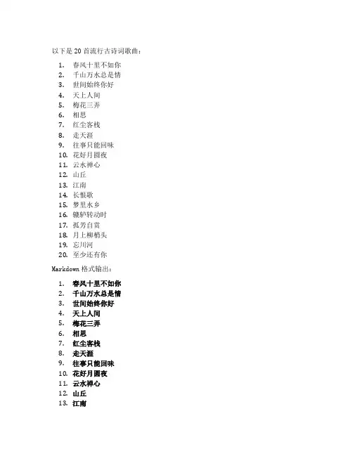 流行古诗词歌曲20首