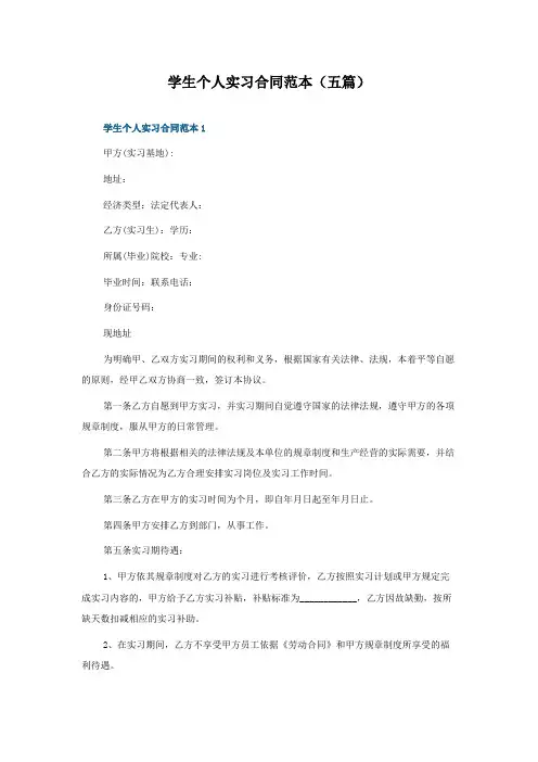 学生个人实习合同范本(五篇)