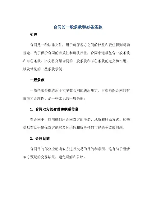 合同的一般条款和必备条款正规范本(通用版)
