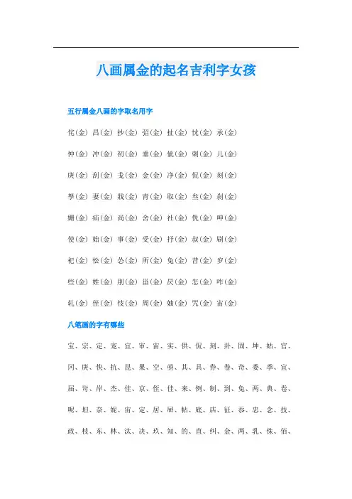 八画属金的起名吉利字女孩