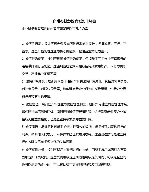 企业诚信教育培训内容