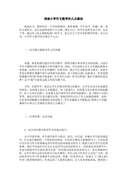 浅谈小学作文教学的几点做法