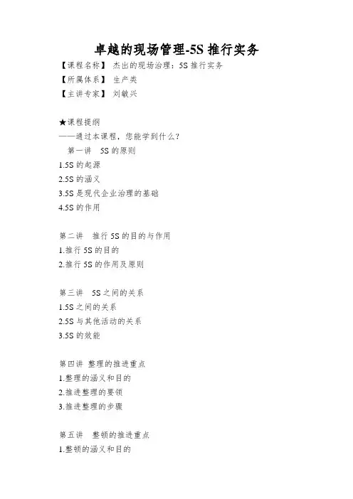 卓越的现场管理-5S推行实务