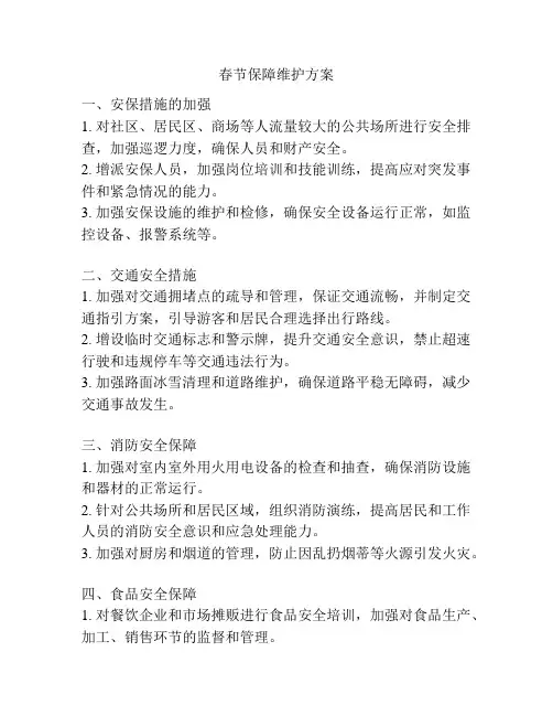 春节保障维护方案