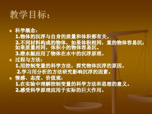 五年级下册科学课件1.2沉浮与什么因素有关教科版共20张PPT
