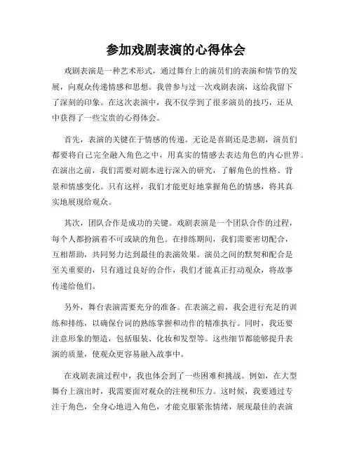参加戏剧表演的心得体会