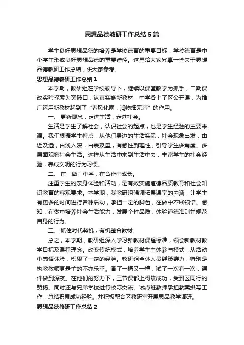 思想品德教研工作总结5篇