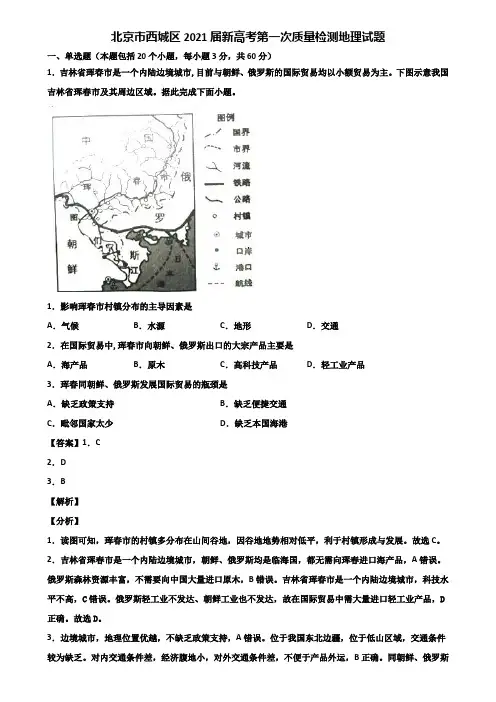 北京市西城区2021届新高考第一次质量检测地理试题含解析