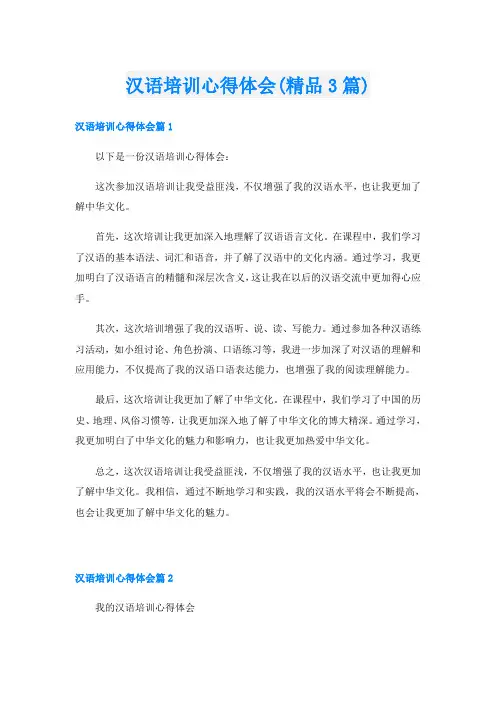 汉语培训心得体会(精品3篇)