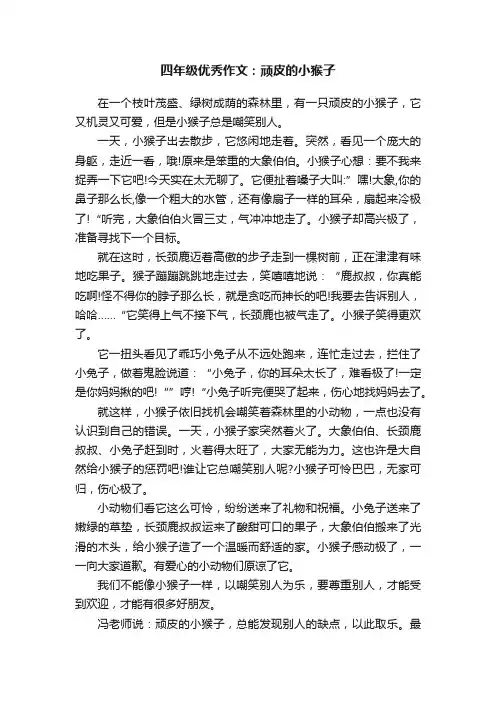 四年级优秀作文：顽皮的小猴子