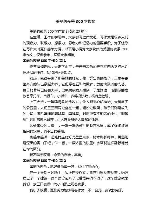 美丽的夜景300字作文（精选23篇）