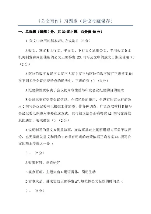 《公文写作》习题库(建议收藏保存)