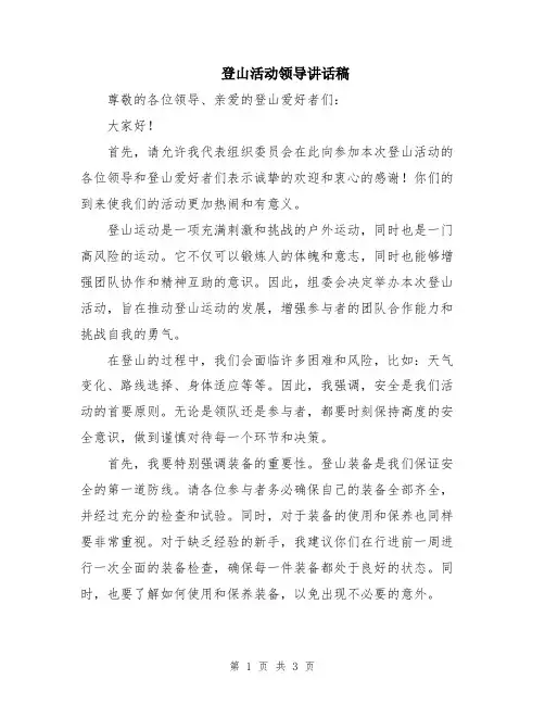 登山活动领导讲话稿