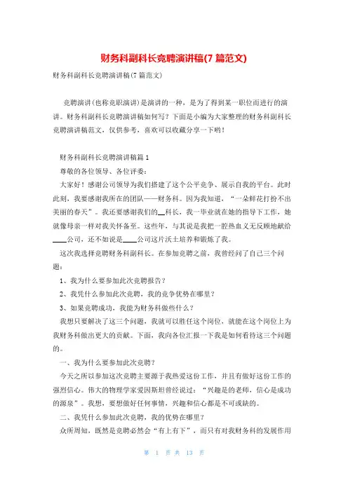 财务科副科长竞聘演讲稿(7篇范文)
