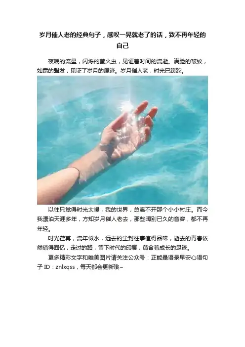 岁月催人老的经典句子，感叹一晃就老了的话，致不再年轻的自己