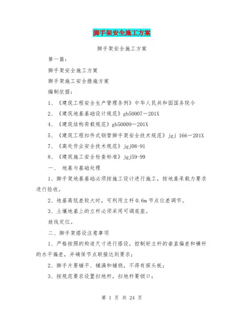 脚手架安全施工方案(完整版)