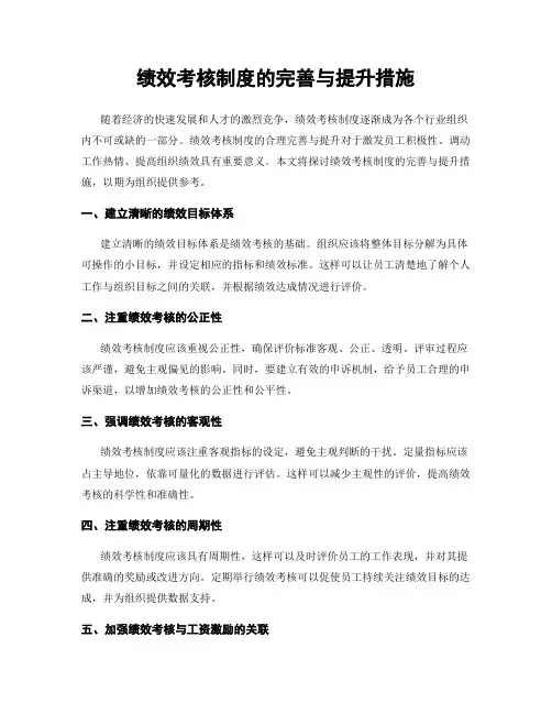 绩效考核制度的完善与提升措施