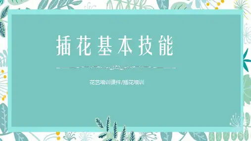 花艺培训课件插花培训插花基本技能课件PPT