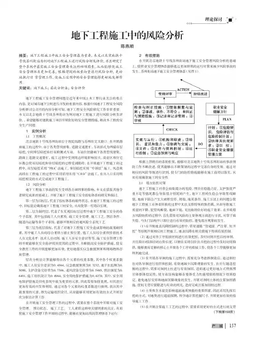 地下工程施工中的风险分析