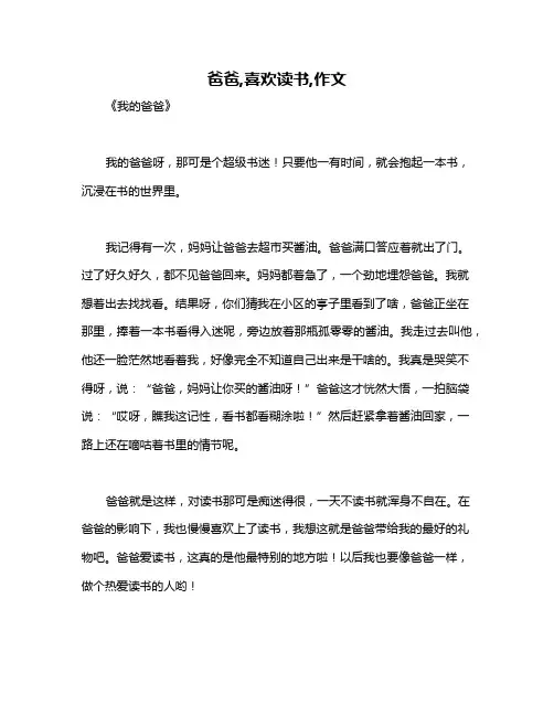爸爸,喜欢读书,作文