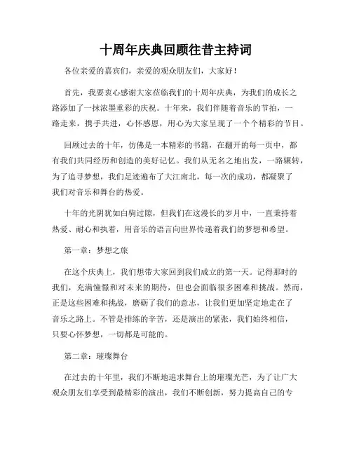 十周年庆典回顾往昔主持词