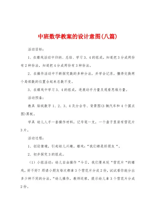 中班数学教案的设计意图(八篇)