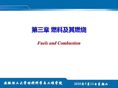 材料工程基础_3.1_燃料的种类和组成