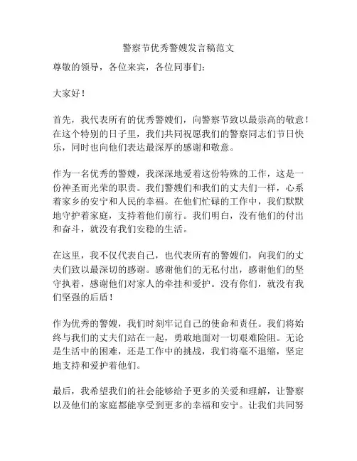 警察节优秀警嫂发言稿范文