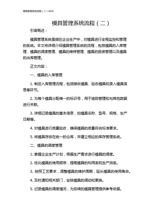模具管理系统流程(二)2024
