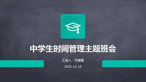 中学生时间管理主题班会