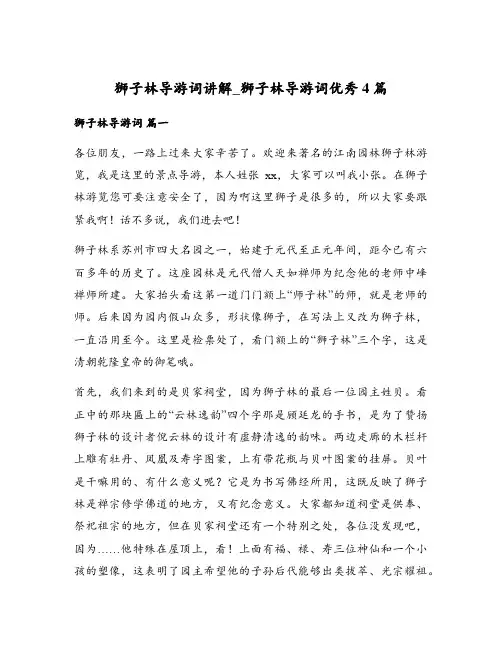 狮子林导游词讲解_狮子林导游词优秀4篇