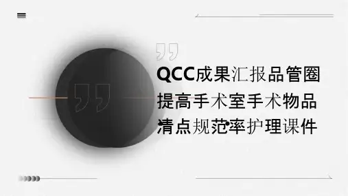 QCC成果汇报品管圈 提高手术室手术物品清点规范率护理课件